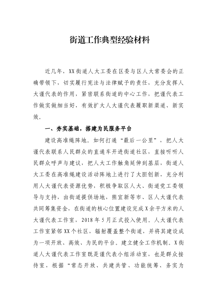 街道工作典型经验材料.docx,第1页预览