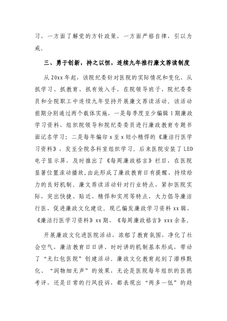 廉洁行医经验交流材料(纪委书记关于市人民医院廉政文化建设的经验交流发言材料)(医院).docx,第4页预览