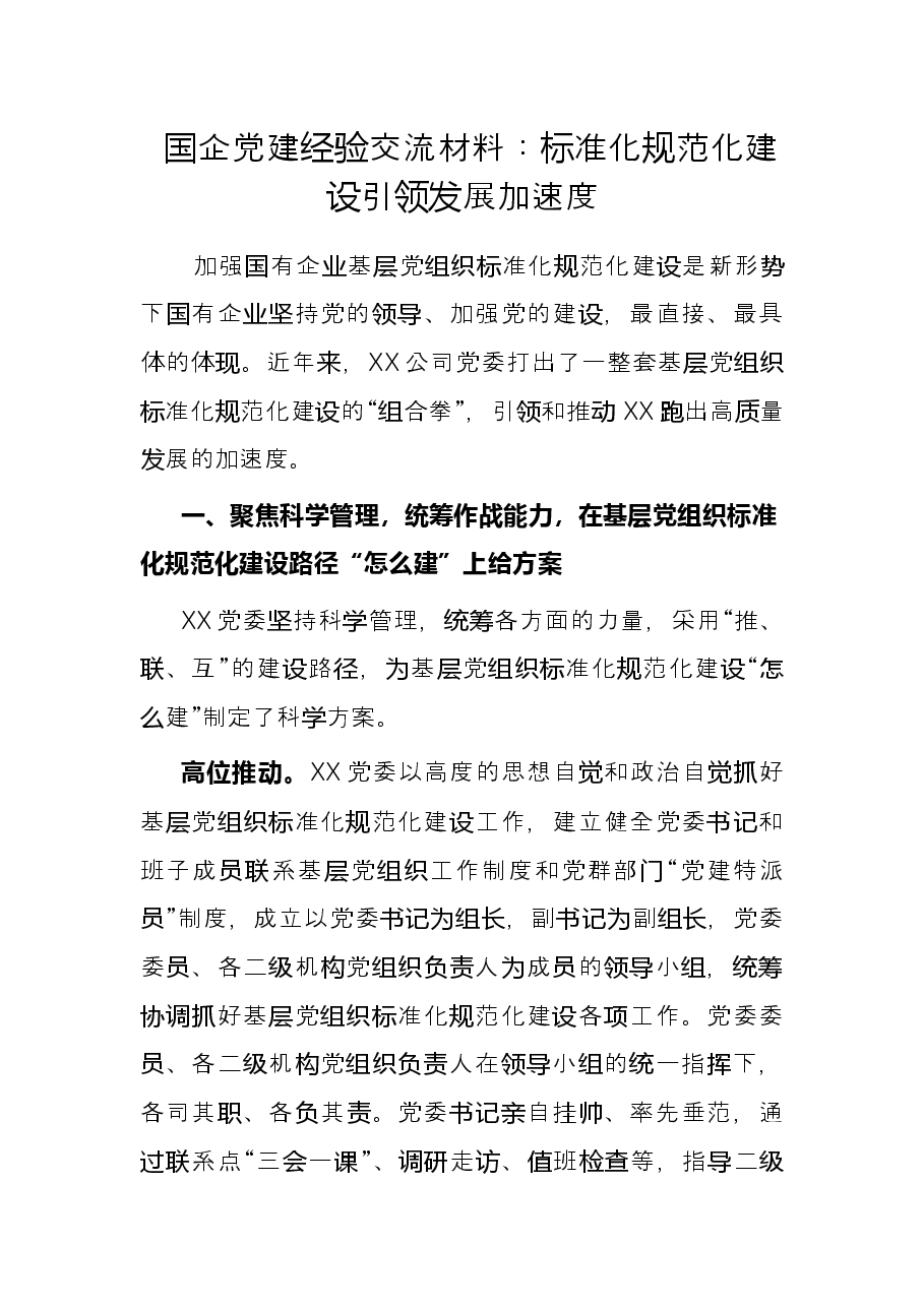 国企党建经验交流材料:标准化规范化建设引领发展加速度.docx,第1页预览