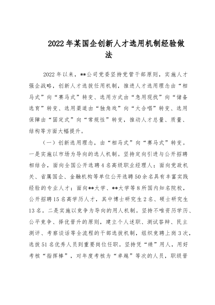2022年某国企创新人才选用机制经验做法.docx,第1页预览