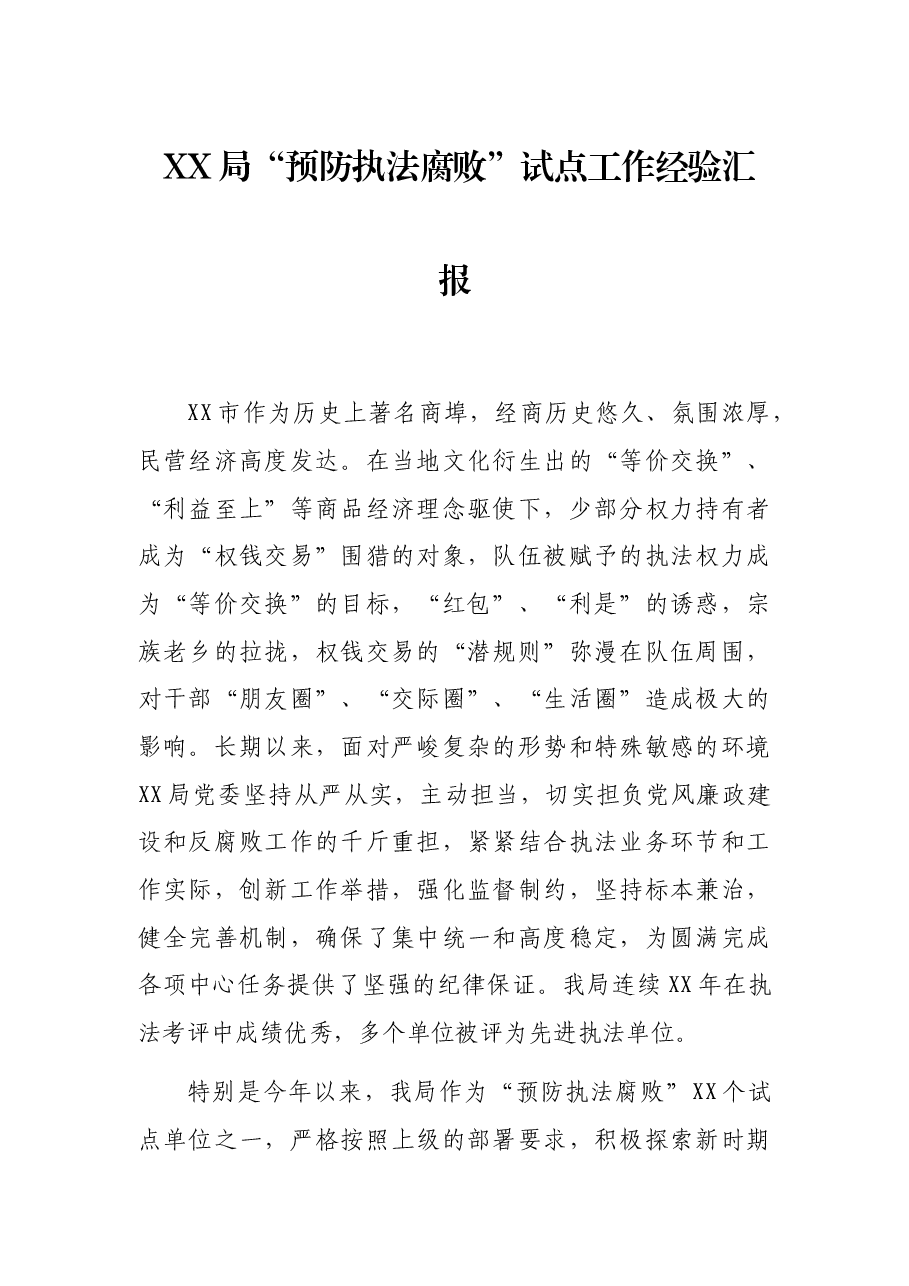 XX局“预防执法腐败”试点工作经验汇报.docx,第1页预览
