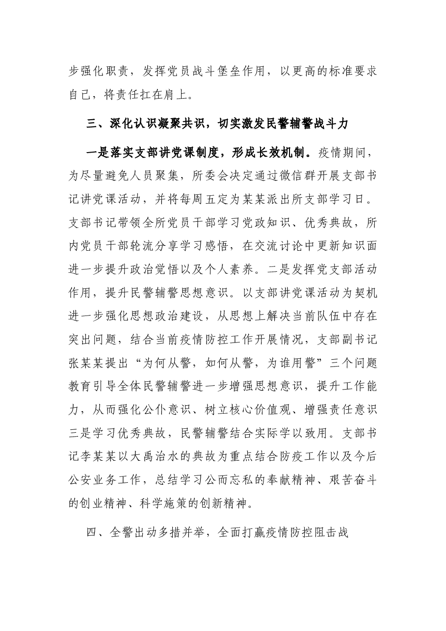 经验材料:发挥党建引领凝聚警魂 打好疫情防控阻击战役.docx,第3页预览
