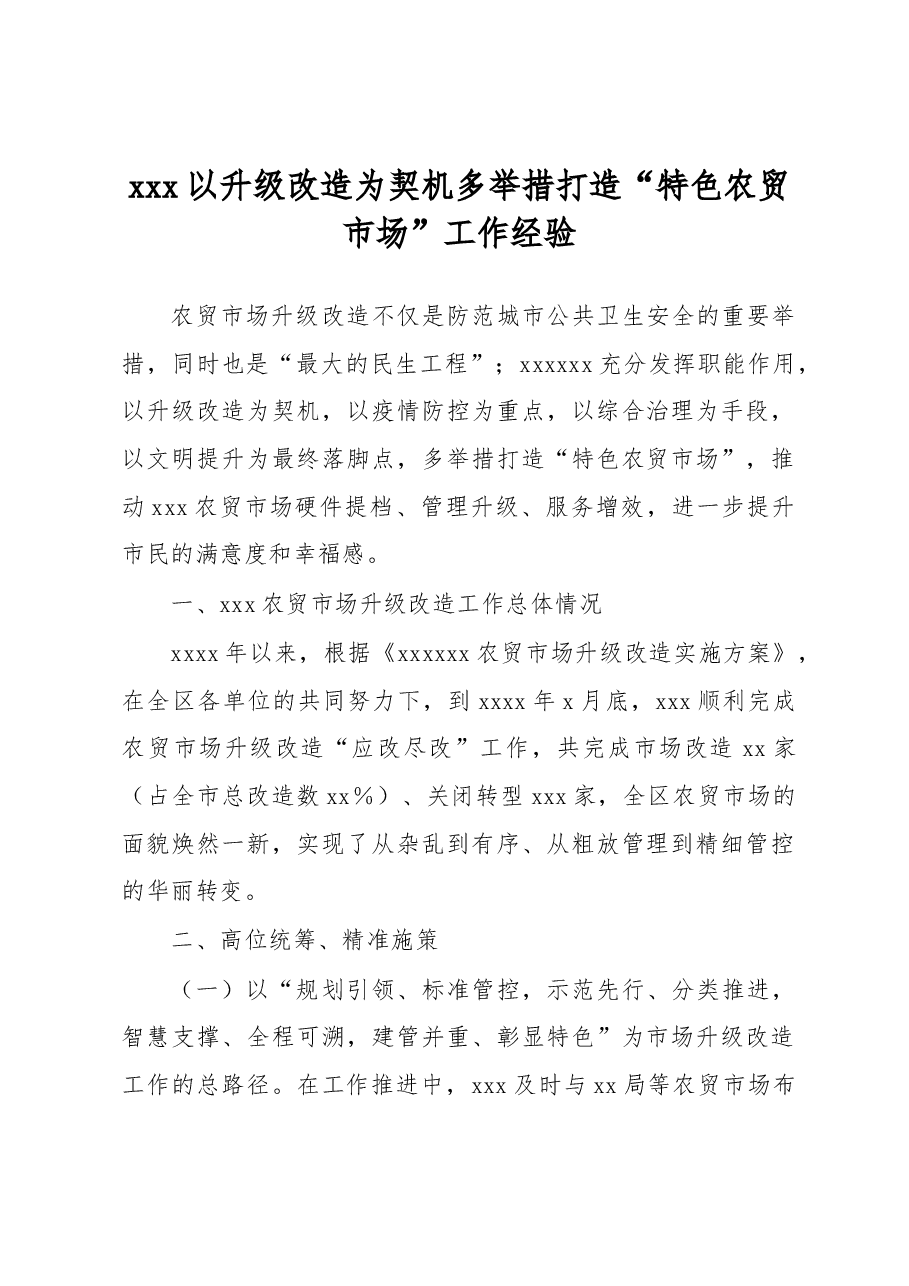 xxx以升级改造为契机多举措打造“特色农贸市场”工作经验.docx,第1页预览