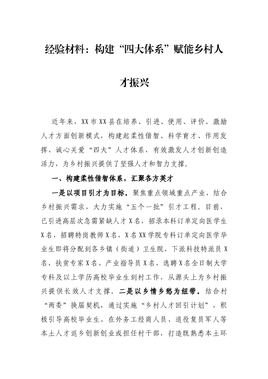经验材料:构建“四大体系”赋能乡村人才振兴.docx,第1页预览
