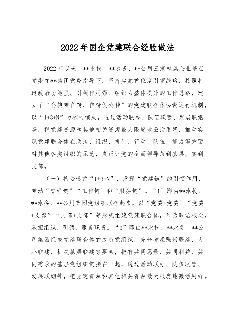 2022年国企党建联合经验做法.docx,第1页预览