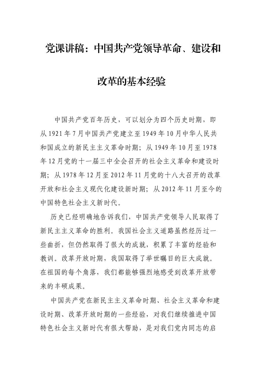 党课讲稿:中国共产党领导革命、建设和改革的基本经验.docx,第1页预览