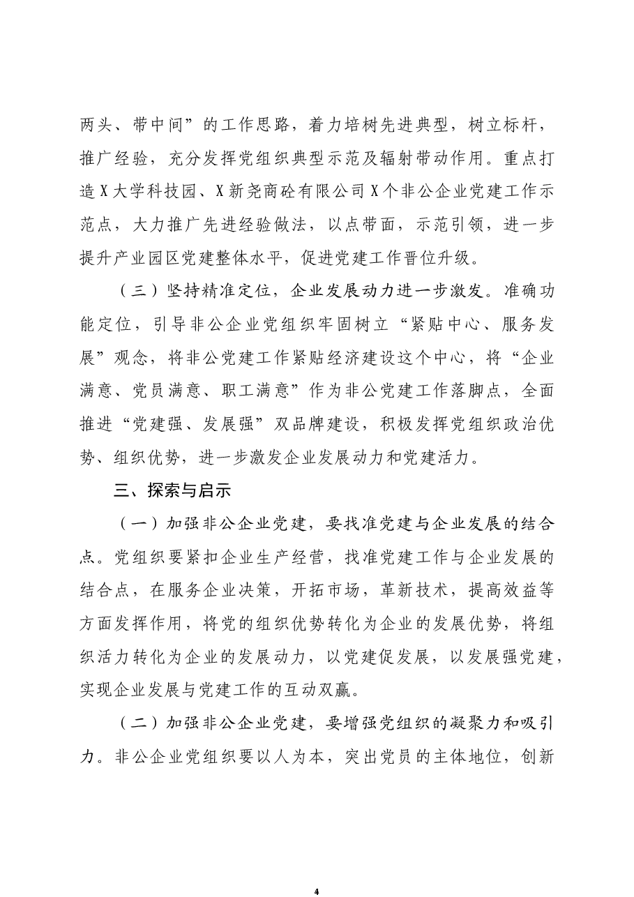 先进制造业集聚区党建工作经验材料.docx,第4页预览