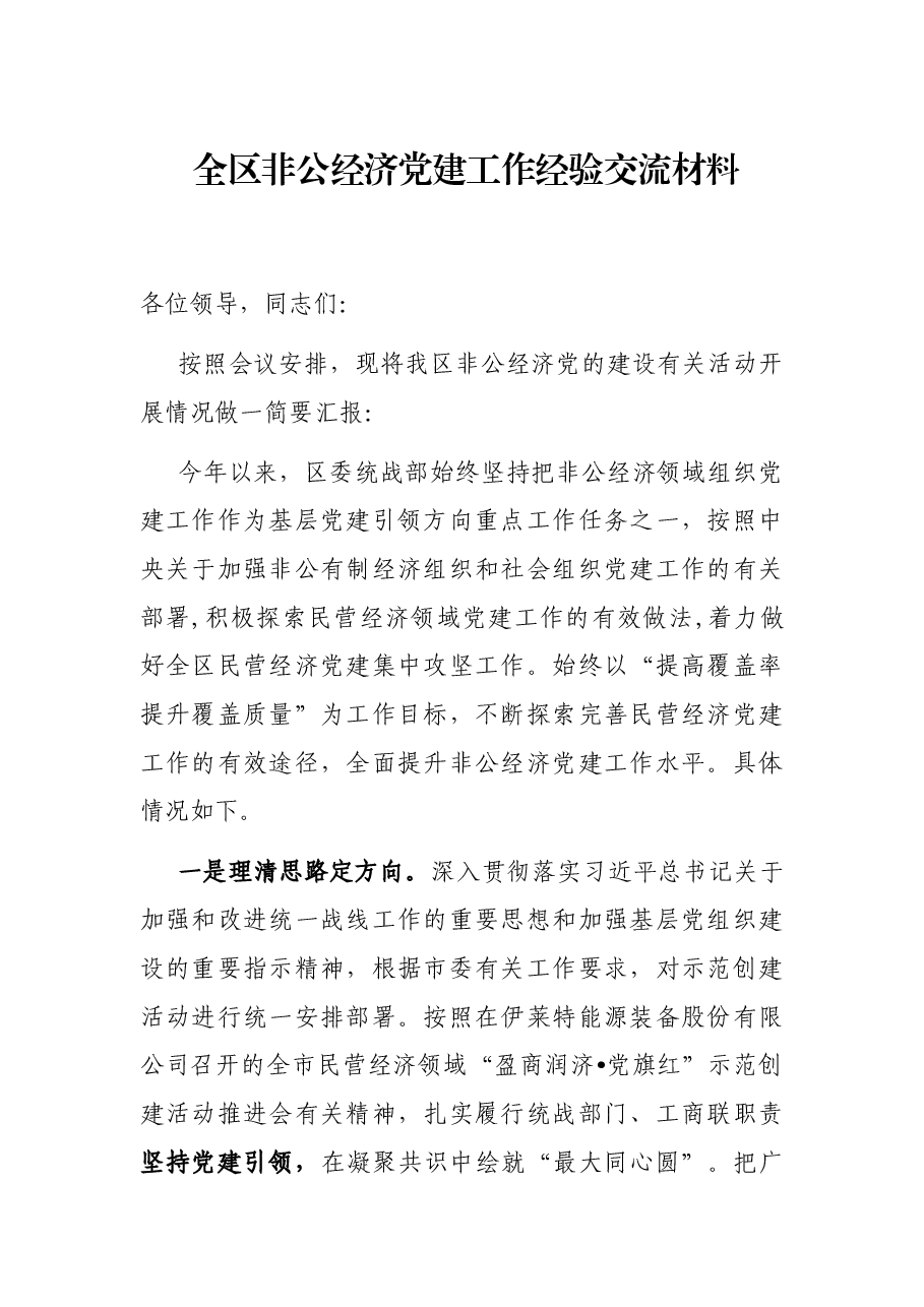 全区非公经济党建工作经验交流材料.docx,第1页预览