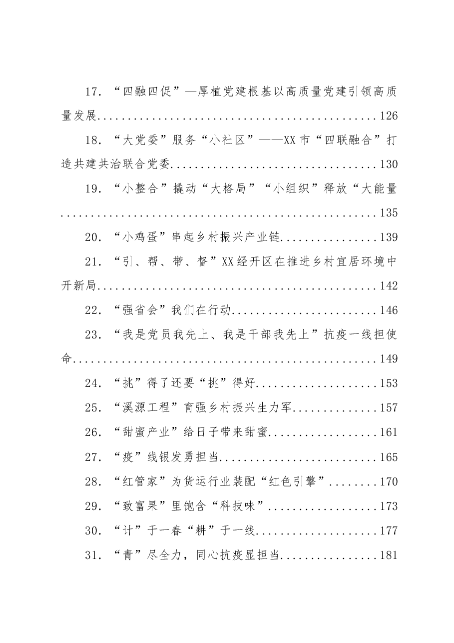 （1120篇）组织建设经验信息汇编.doc，第2页预览