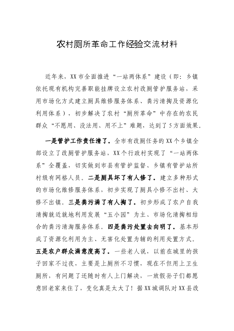 农村厕所革命工作经验交流材料.docx，第1页预览