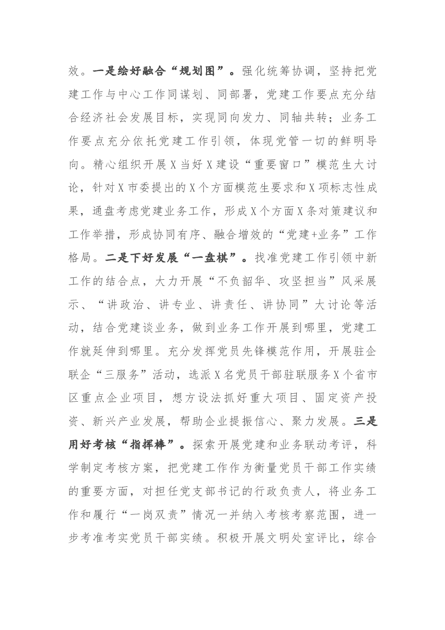 经验发言:坚持党务业务“双轨并行” 推动形成党建引领发展改革新格局.docx,第4页预览