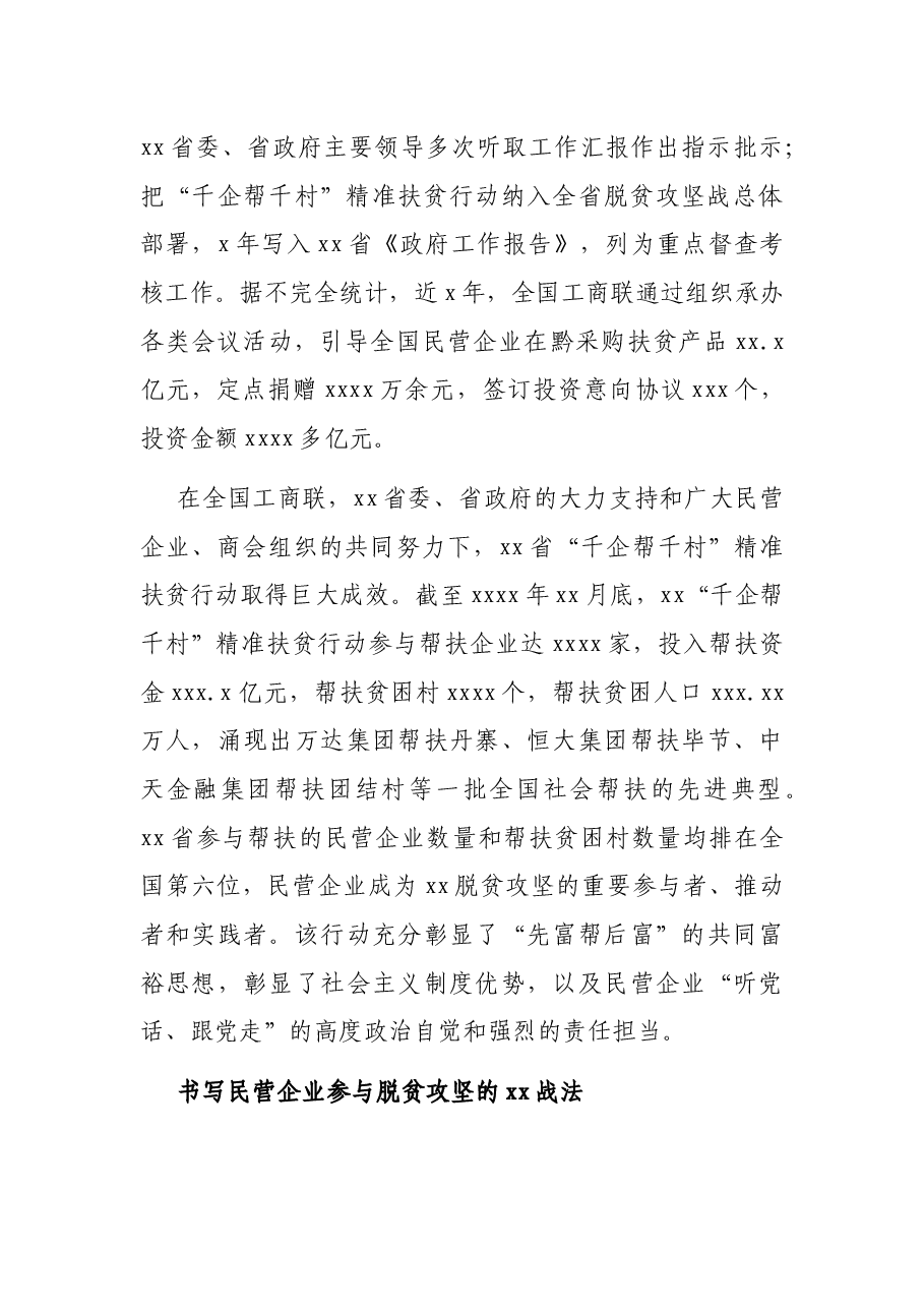 工商联副主席书在脱贫攻坚工作成效经验交流大会上的发言.docx,第3页预览