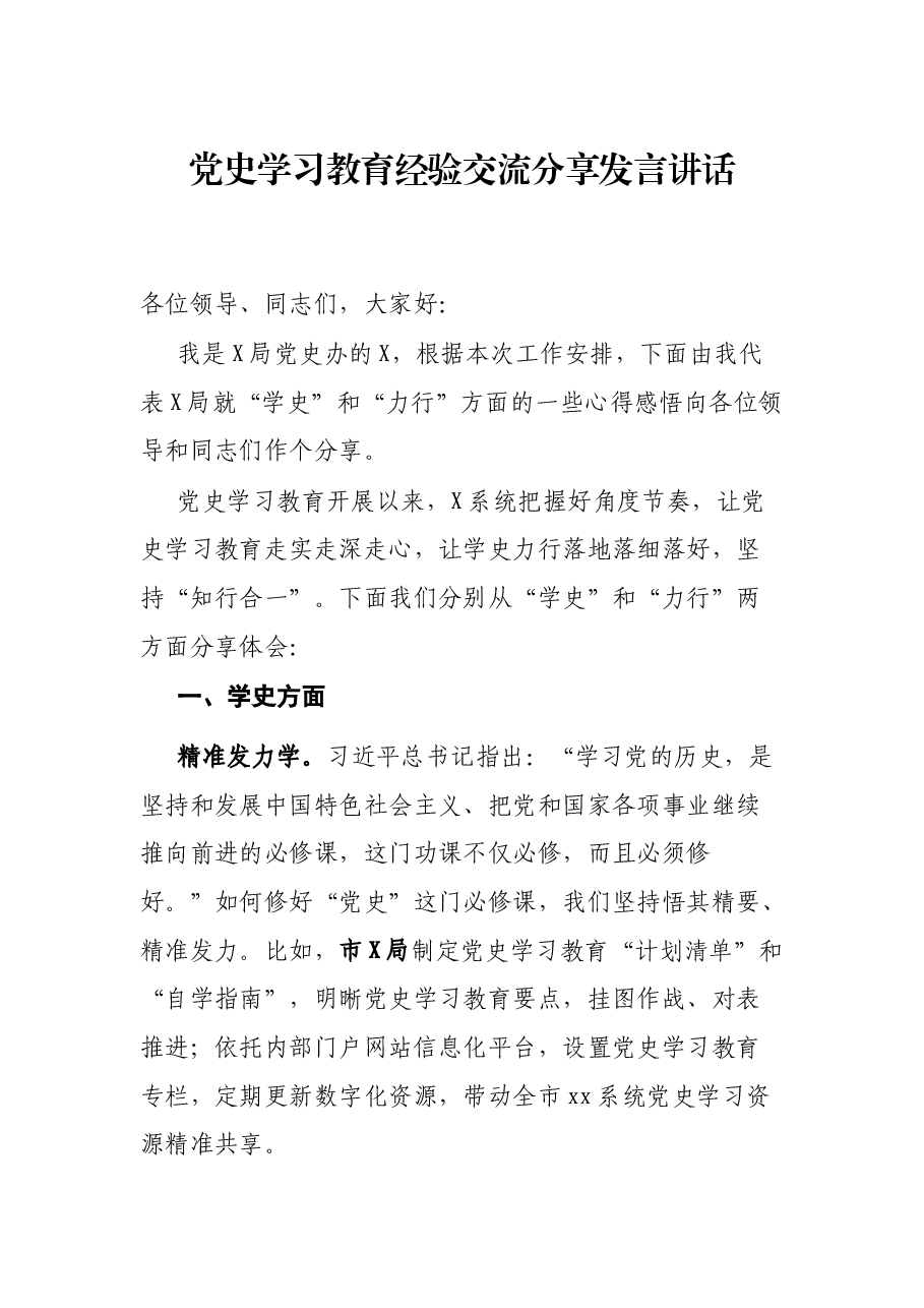 党史学习教育经验交流分享发言讲话.docx,第1页预览