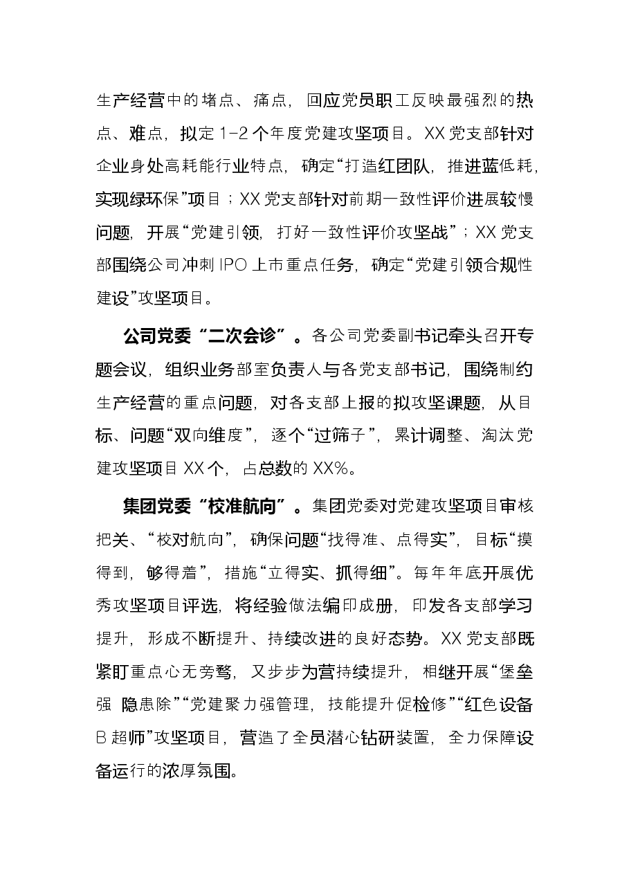 国企党建经验交流材料:以常态化党建攻坚项目赋能高质量发展.docx,第3页预览