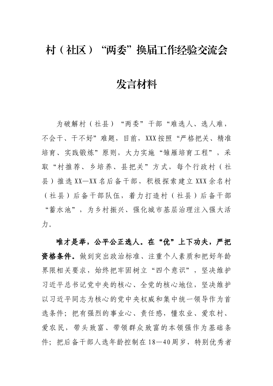 村(社区)“两委”换届工作经验交流会发言材料.docx,第1页预览
