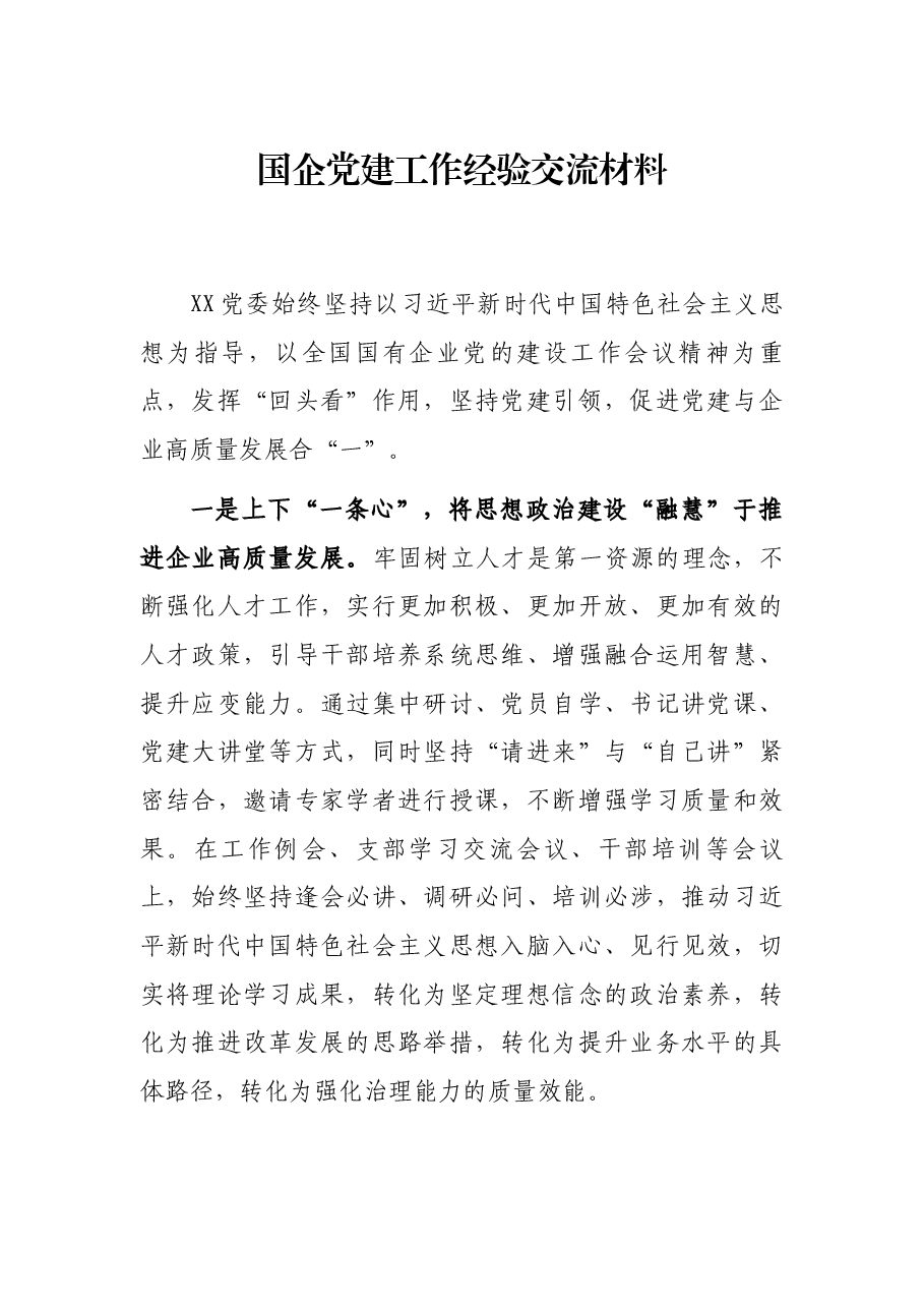 国企党建工作经验交流材料.docx,第1页预览