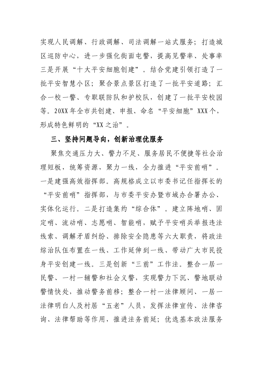 市域社会治理现代化经验交流材料.docx，第3页预览