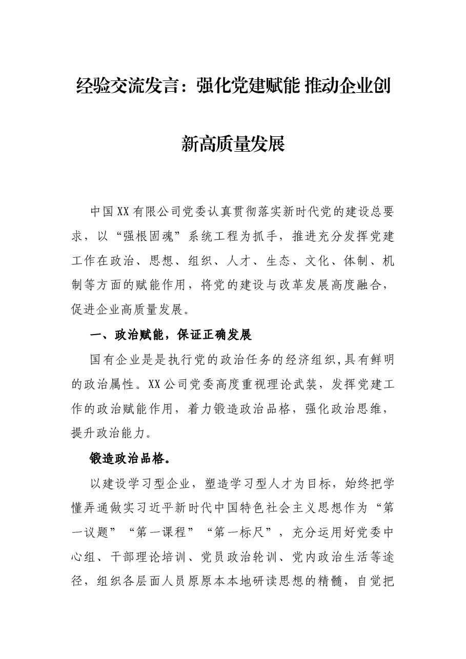 经验交流发言:强化党建赋能 推动企业创新高质量发展.docx,第1页预览