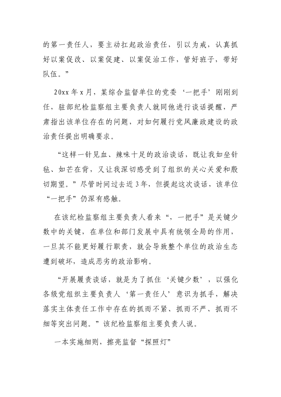 关于探索对“一把手”和领导班子监督的实践经验交流材料.docx,第3页预览