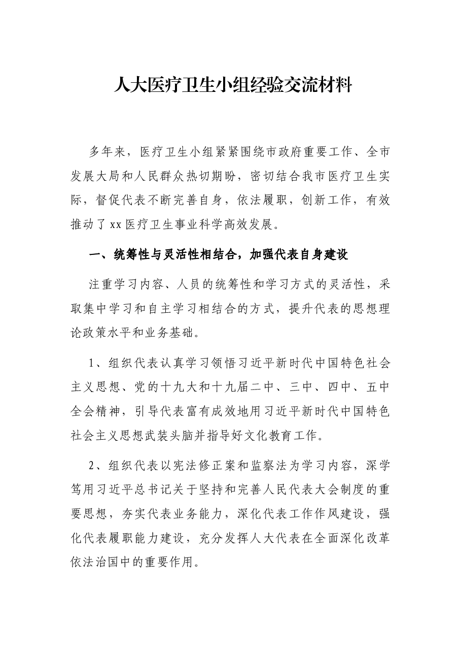 人大医疗卫生小组经验交流材料.docx，第1页预览