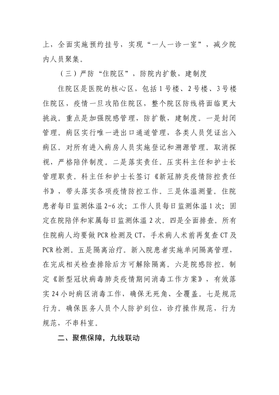 “三区九线”织牢新冠肺炎疫情防控网----X医院新冠肺炎疫情防控经验.docx,第3页预览