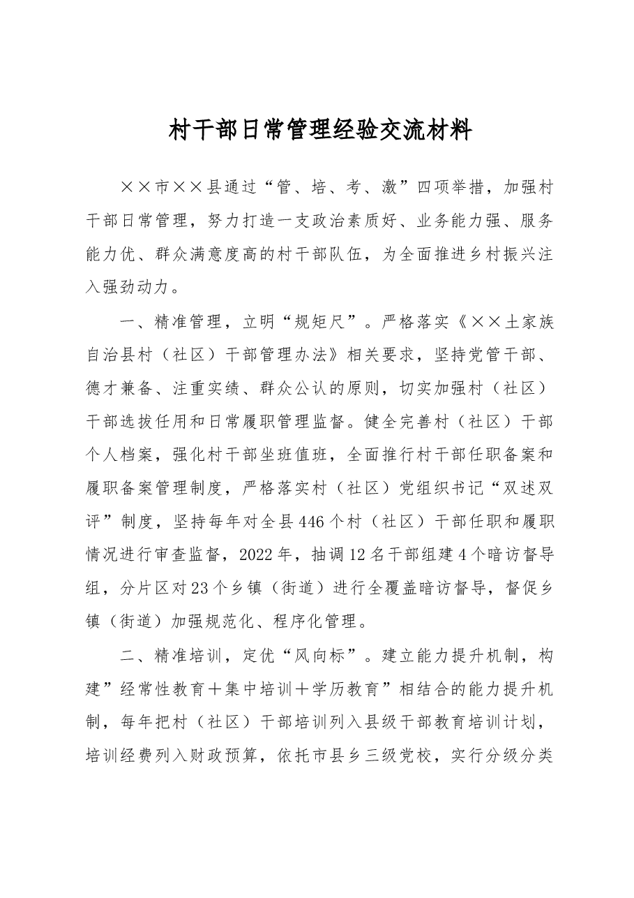 村干部日常管理经验交流材料.docx,第1页预览