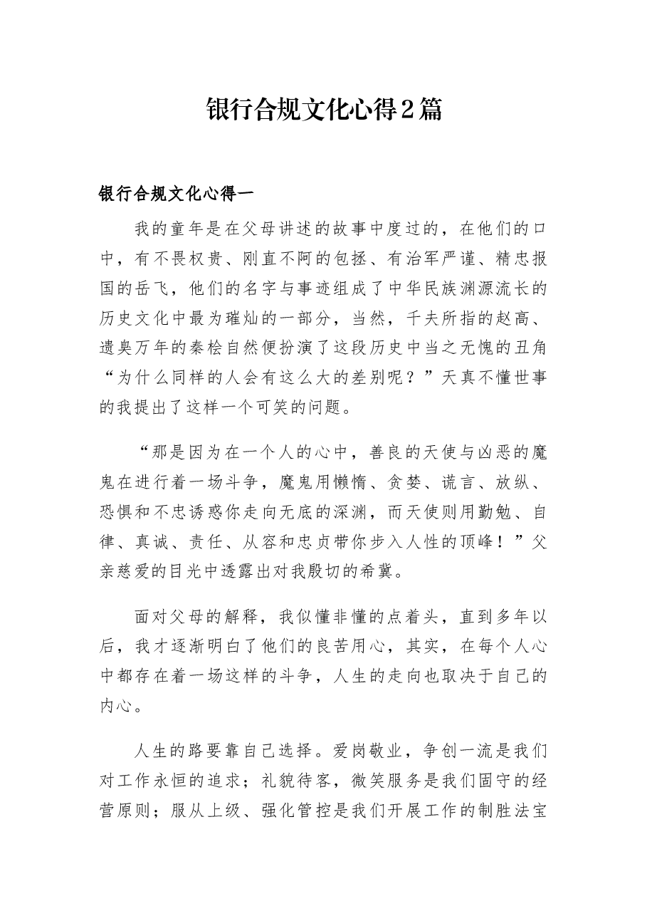 （2篇）银行合规文化心得.docx，第1页预览