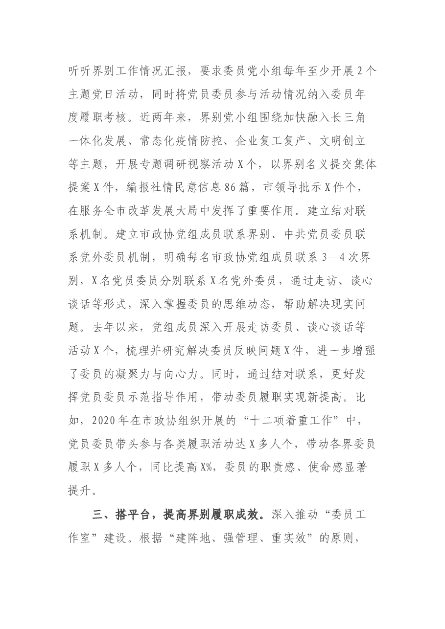 市政协党的建设工作经验材料:“党的建设+界别”履职开新局.docx,第3页预览