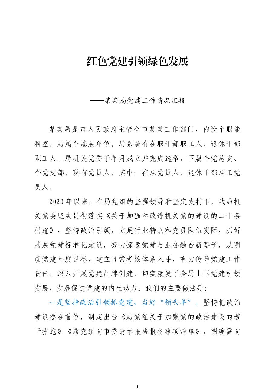 红色党建引领绿色发展——党建经验材料.docx,第1页预览