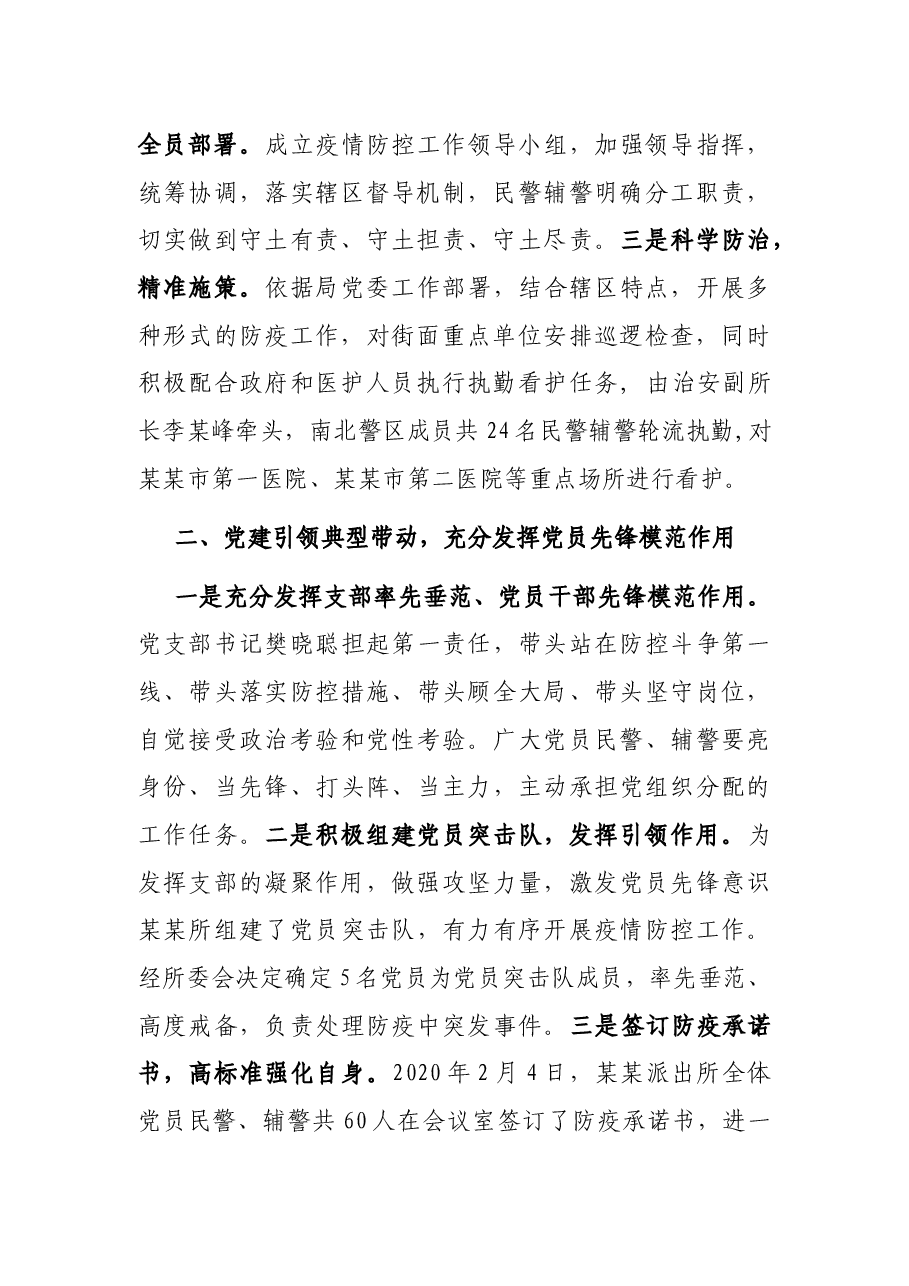 经验材料:发挥党建引领凝聚警魂 打好疫情防控阻击战役.docx,第2页预览