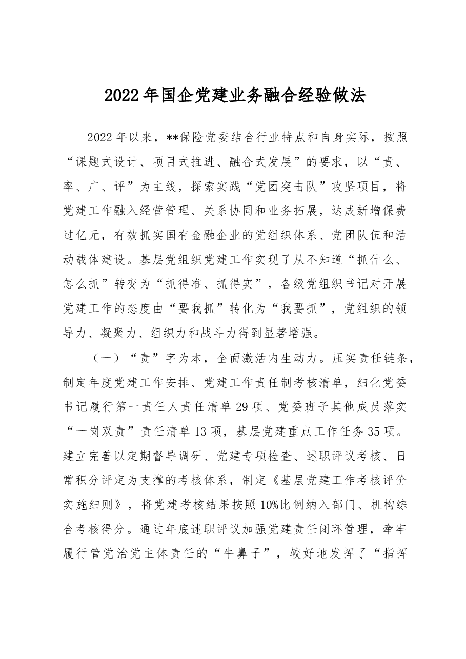 2022年国企党建业务融合经验做法.docx，第1页预览