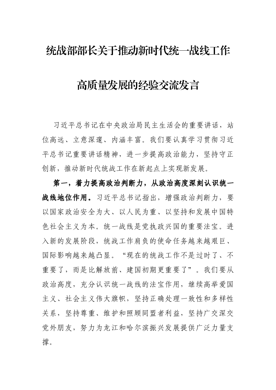 统战部部长关于推动新时代统一战线工作高质量发展的经验交流发言.docx,第1页预览