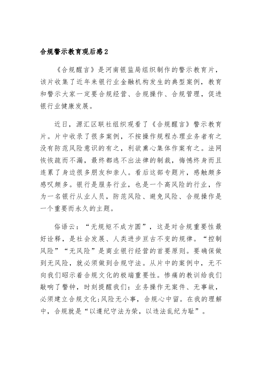 (3篇)合规警示教育观后感.docx,第3页预览