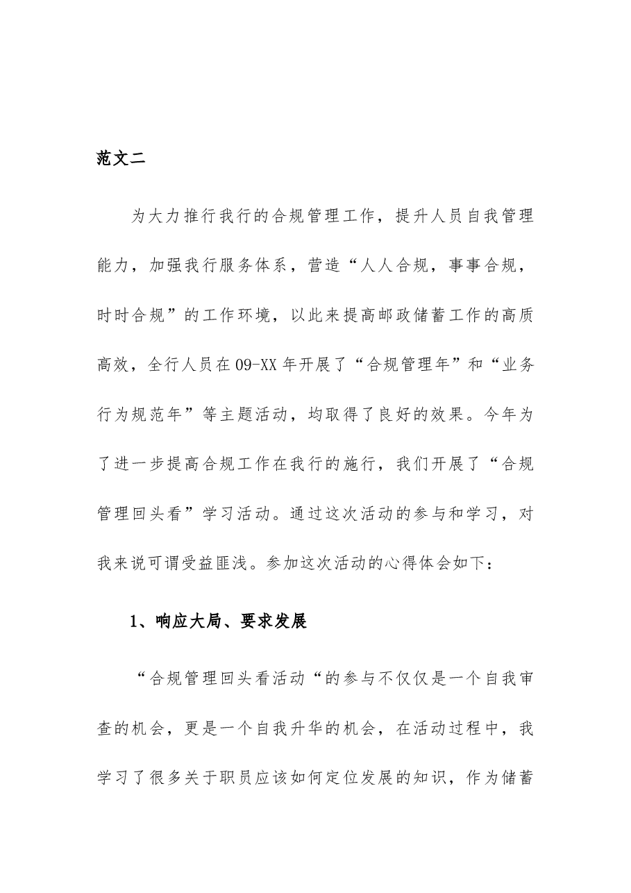 (3篇)邮储银行合规回头看心得体会范文.docx,第4页预览