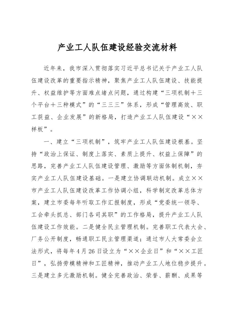 产业工人队伍建设经验交流材料.docx,第1页预览