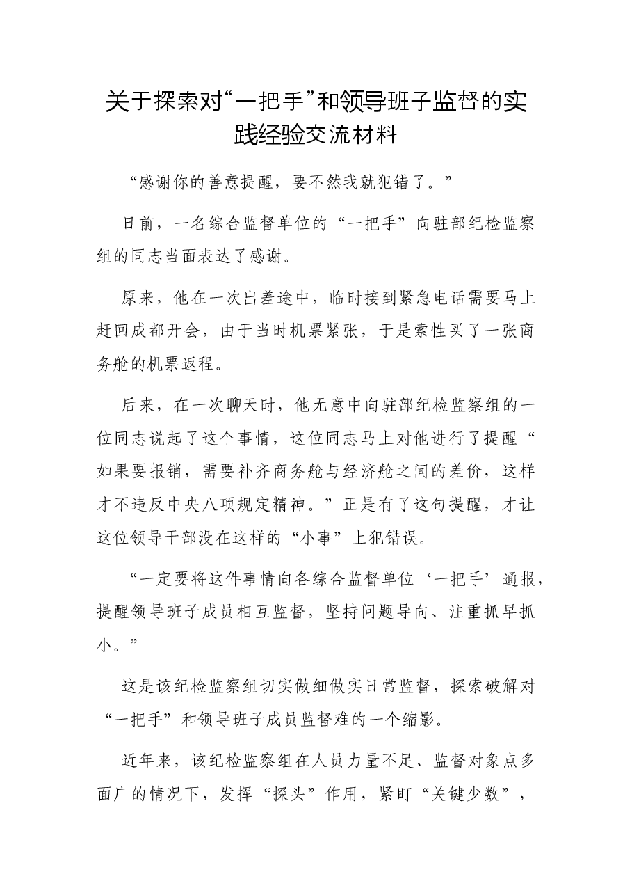 关于探索对“一把手”和领导班子监督的实践经验交流材料.docx,第1页预览