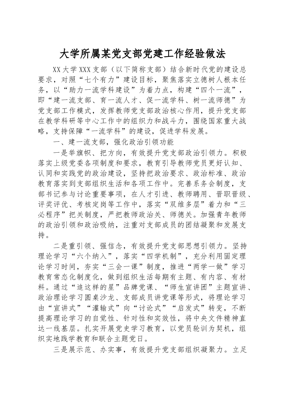 大学所属某党支部党建工作经验做法.docx,第1页预览