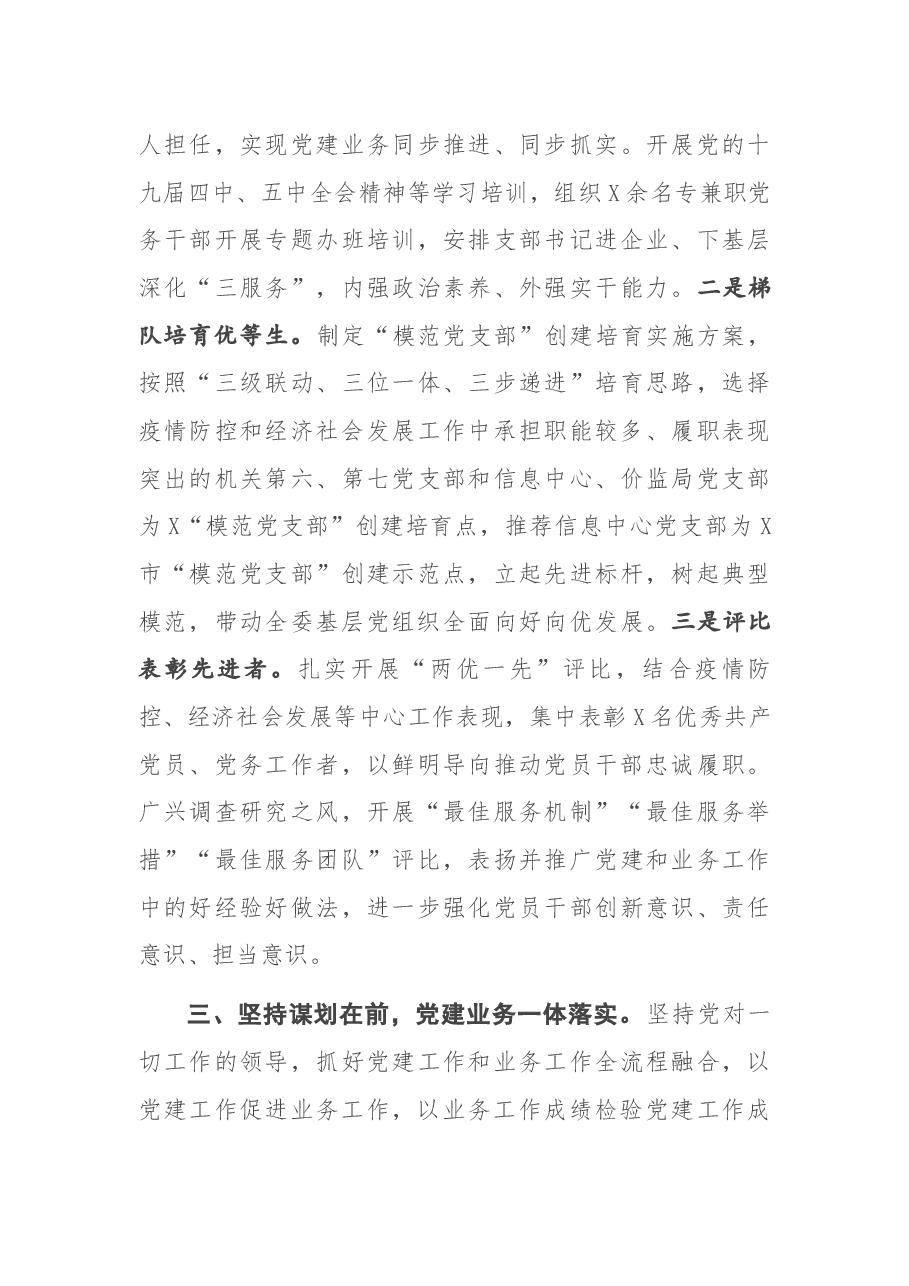 经验发言:坚持党务业务“双轨并行” 推动形成党建引领发展改革新格局.docx,第3页预览