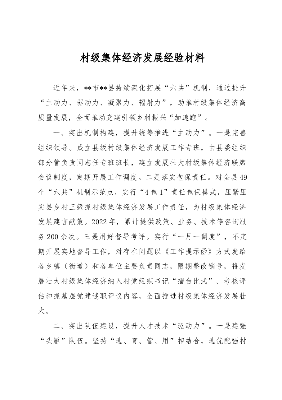 村级集体经济发展经验材料.docx,第1页预览