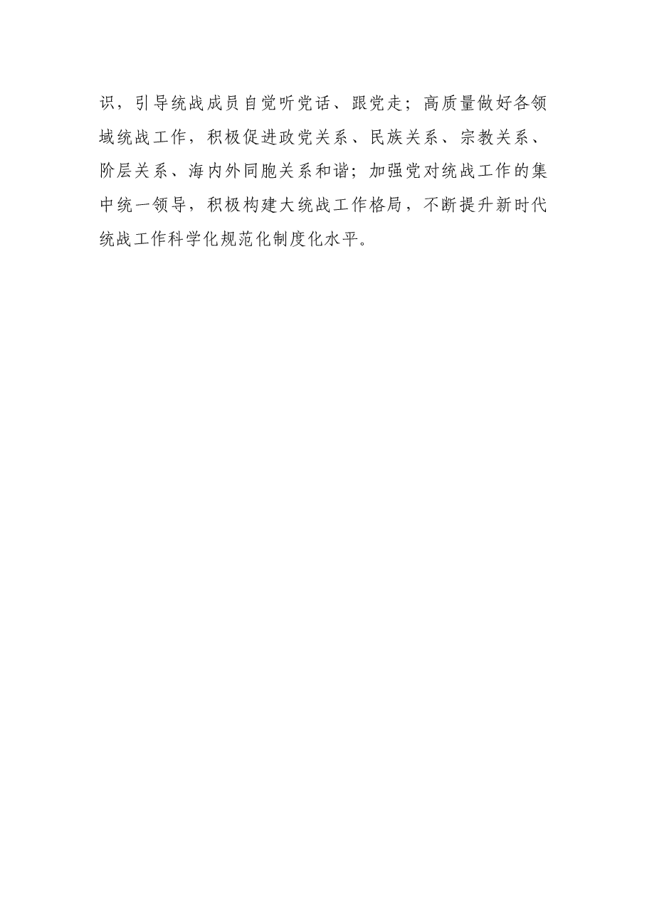统战部部长关于推动新时代统一战线工作高质量发展的经验交流发言.docx,第3页预览