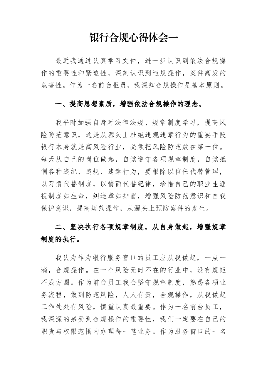(4篇)银行合规学习心得体会.docx,第1页预览