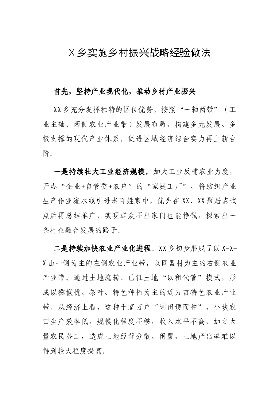 X乡实施乡村振兴战略经验做法.docx，第1页预览