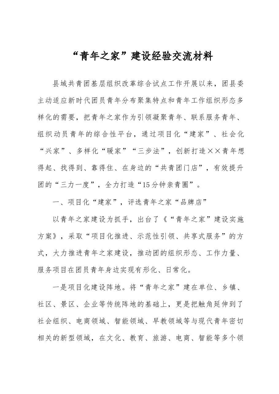 “青年之家”建设经验交流材料.docx,第1页预览