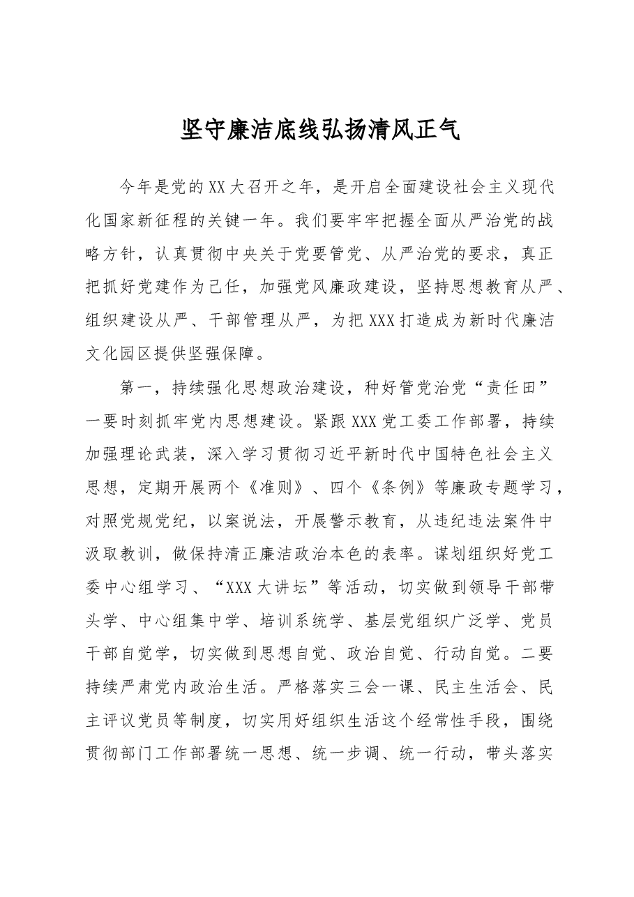 从严治党交流材料——坚守廉洁底线 弘扬清风正气.docx,第1页预览