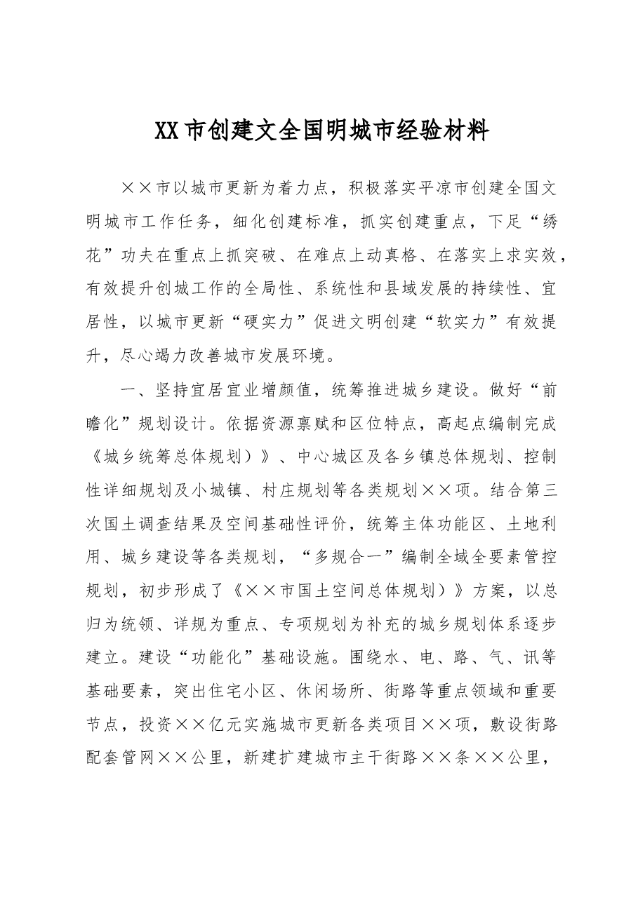 XX市创建文全国明城市经验材料.docx,第1页预览