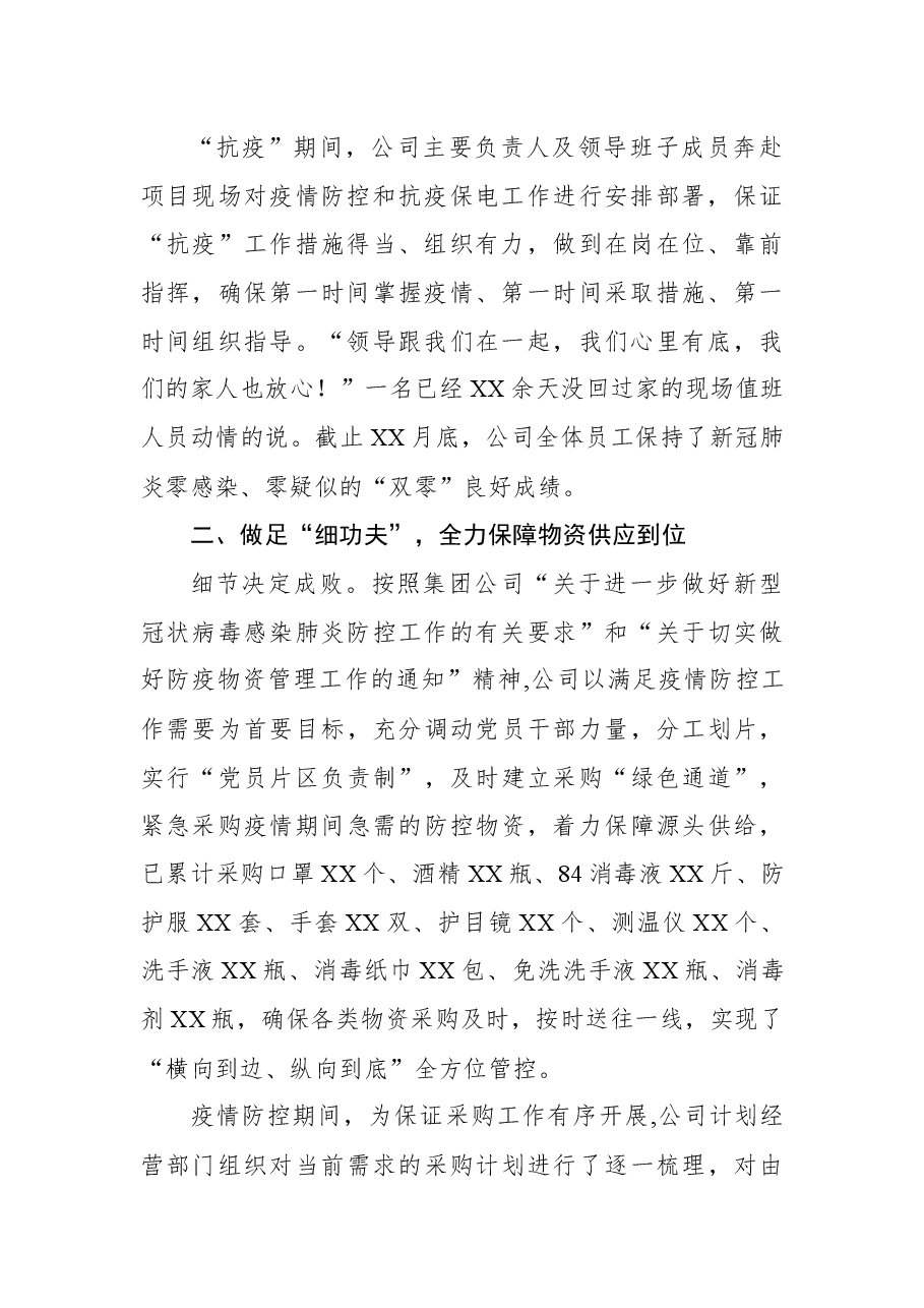 国企党建经验交流材料:开展“一防三保”工作+扛好央企责任使命.docx,第2页预览