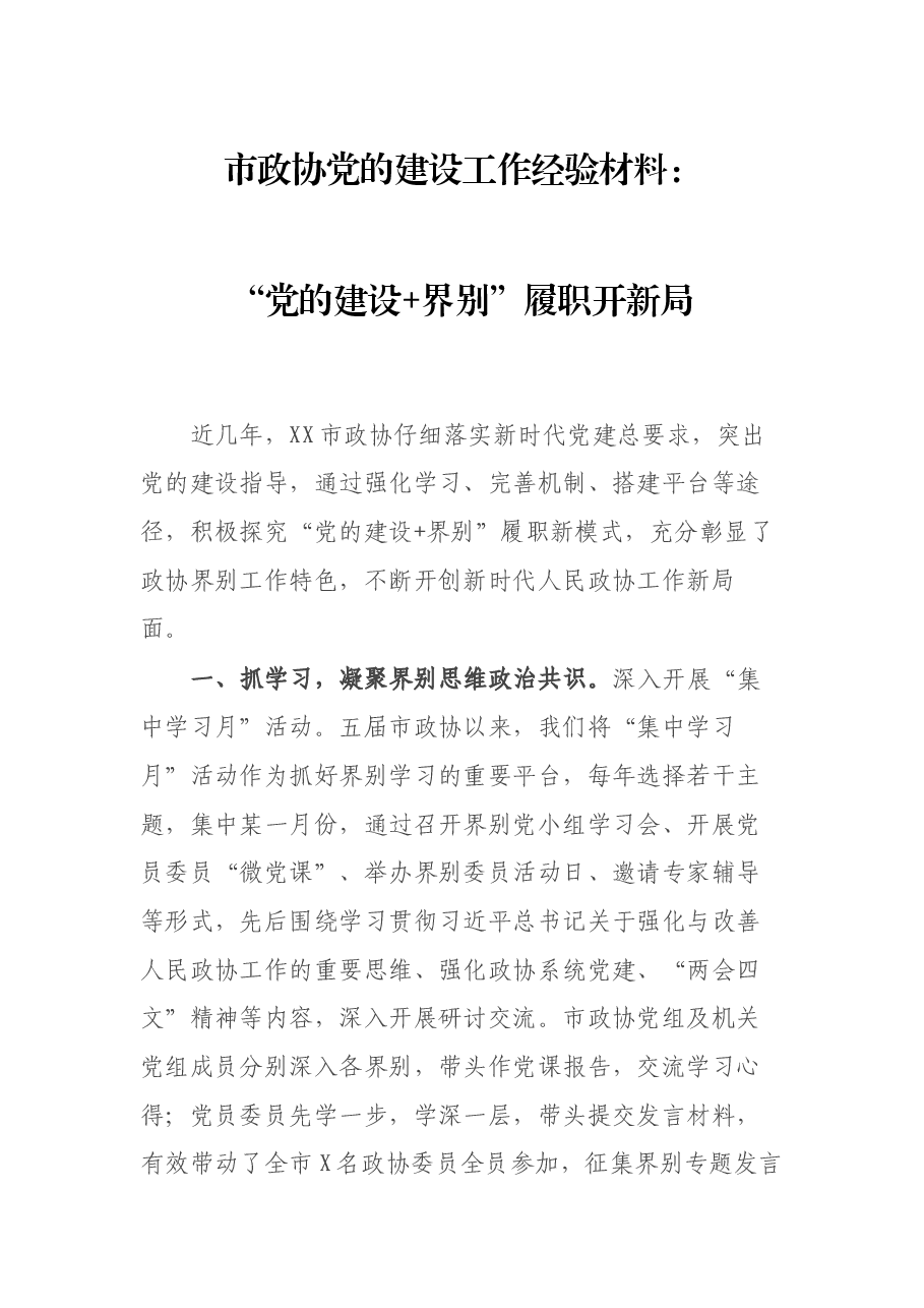 市政协党的建设工作经验材料:“党的建设+界别”履职开新局.docx,第1页预览