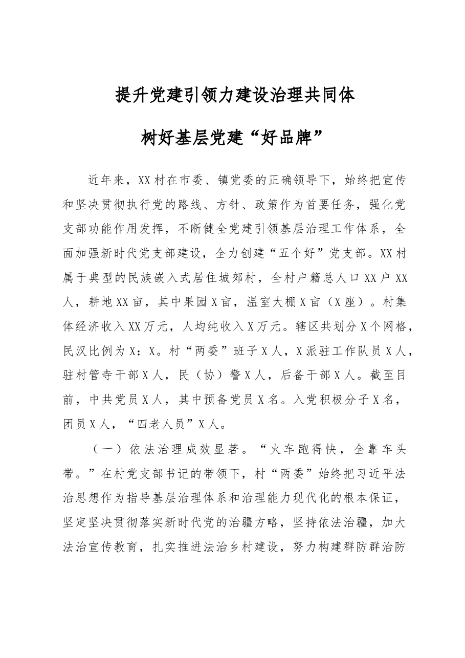 创建“五个好”标准化规范化党支部示范点考核评选材料.docx,第1页预览