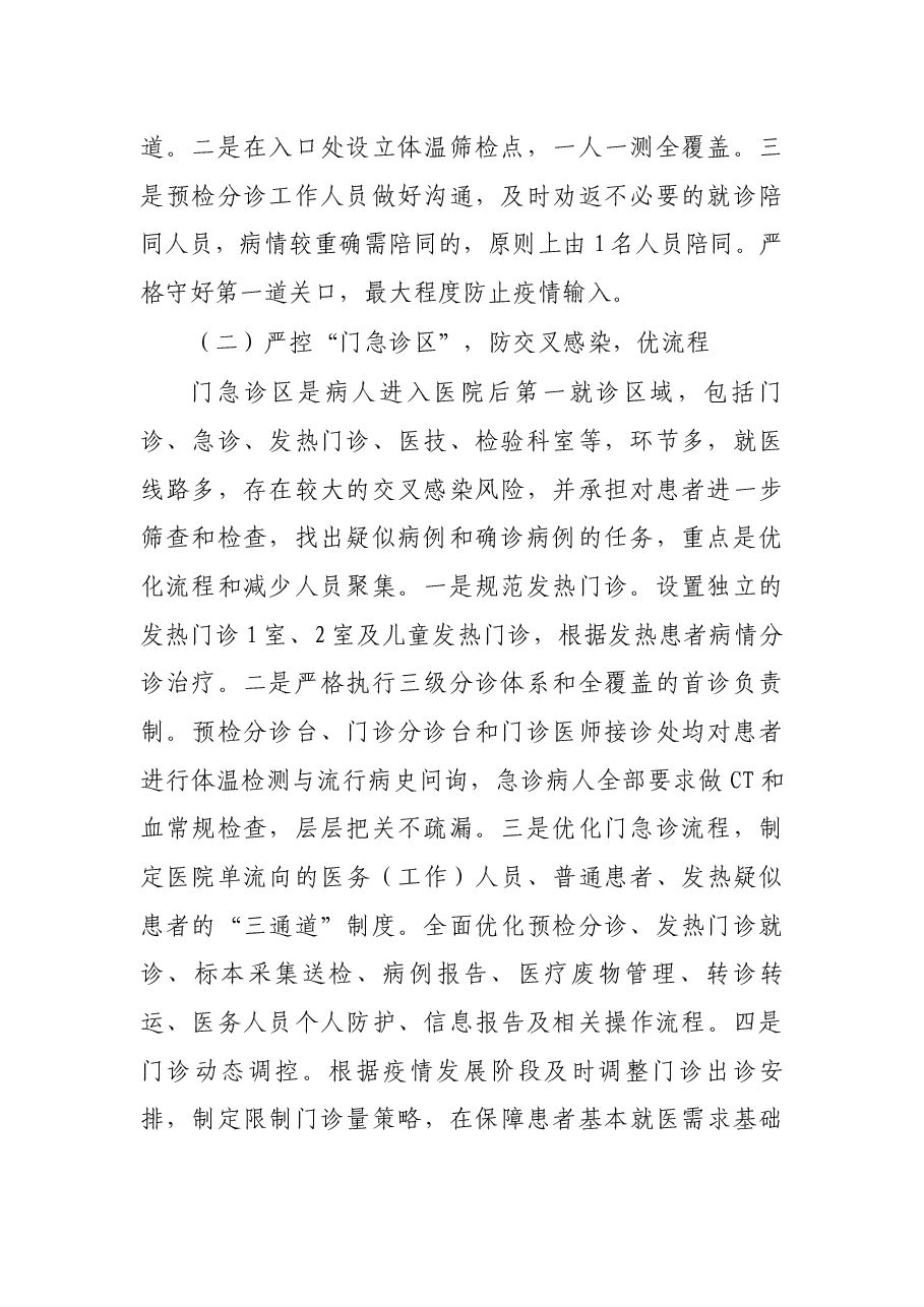 “三区九线”织牢新冠肺炎疫情防控网----X医院新冠肺炎疫情防控经验.docx,第2页预览