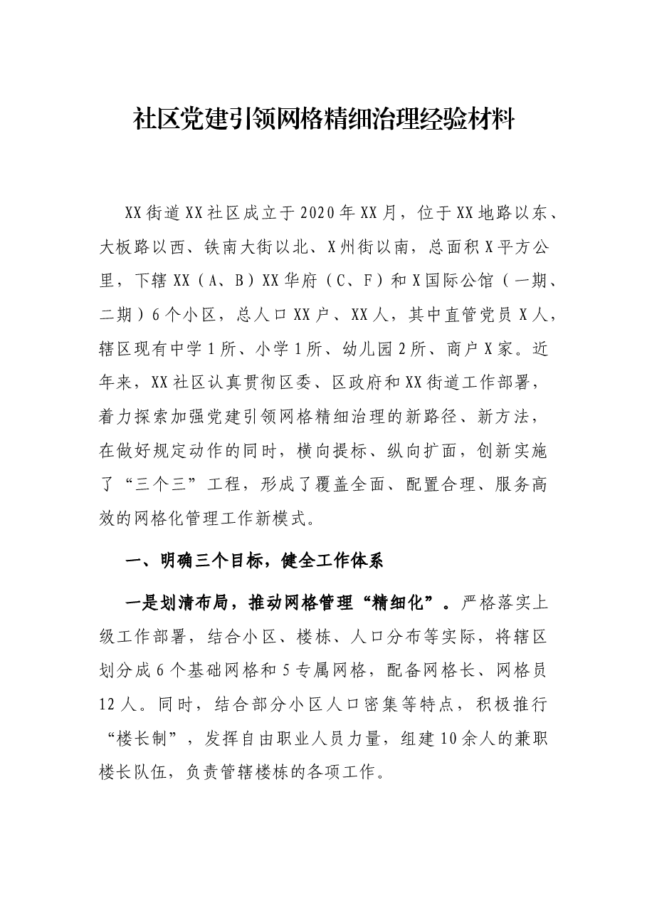 社区党建引领网格精细治理经验材料.docx,第1页预览